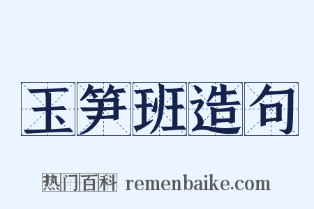 玉笋班造句是什么意思的图片